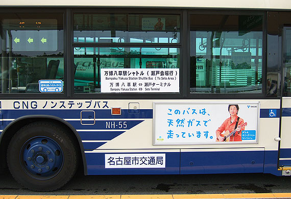 市バス路線 2005年愛・地球博臨時輸送 | まるはち交通