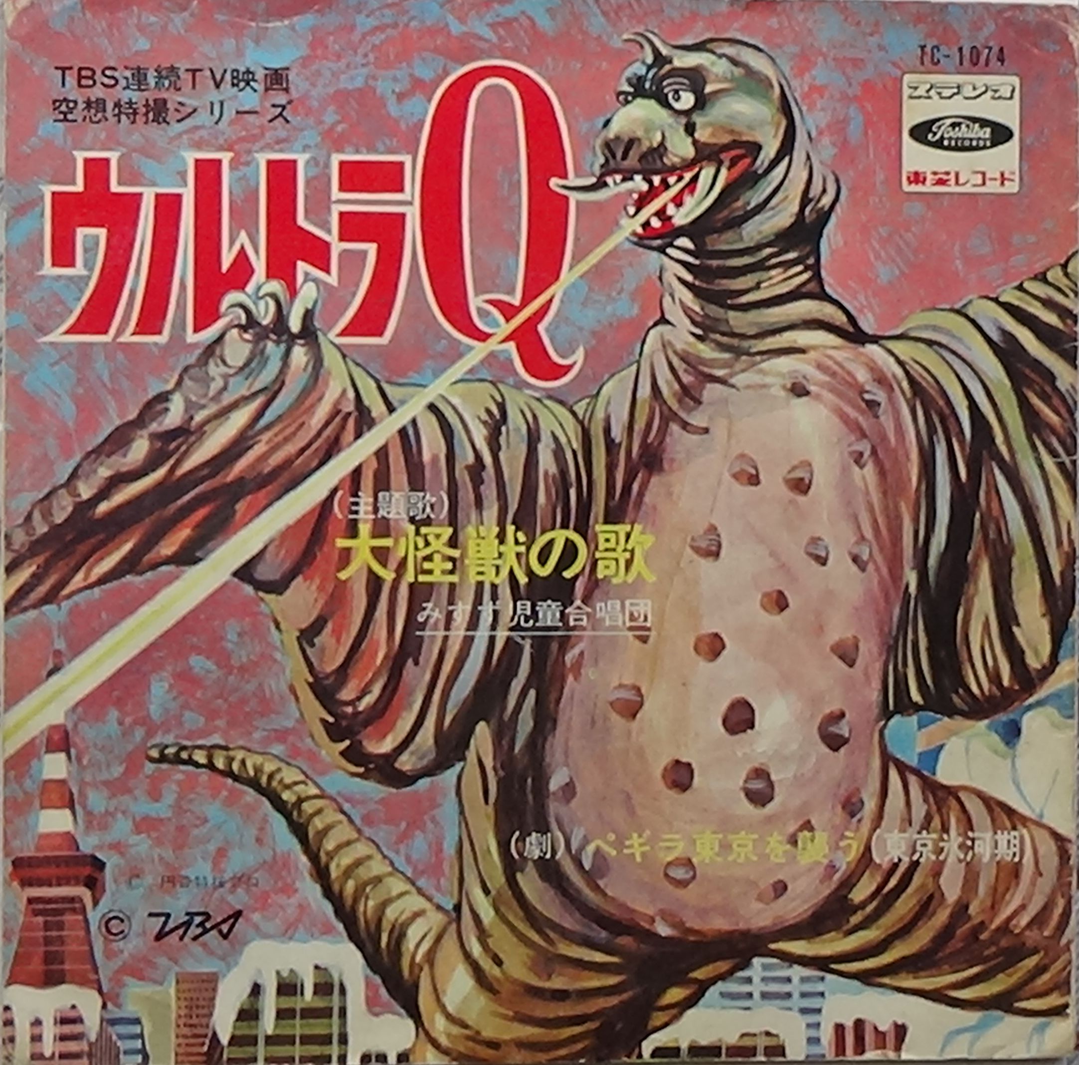 ウルトラQ ペギラが来た 勁文社 1966年 ウルトラQ | よっちゃんのおもちゃ