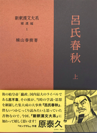 新釈漢文大系 補遺編1 呂氏春秋 上 - 明治書院