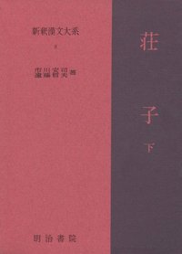 新釈漢文大系8 荘子 下 - 明治書院