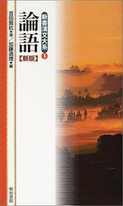 新書漢文大系 1 論語 - 明治書院