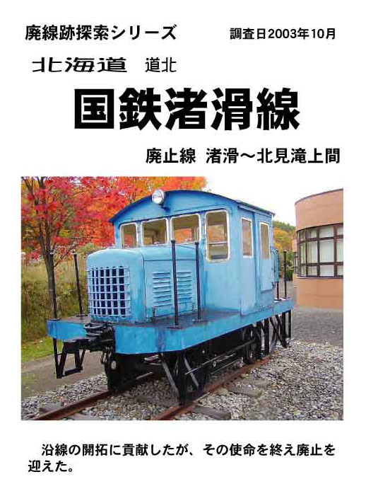 廃線研究所 国鉄渚滑線