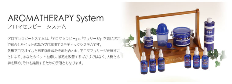 Pet Esthé - アロマセラピーシステム