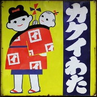 ☆昭和レトロ ホーロー看板 琺瑯看板 「スーパー化成」 東洋高圧