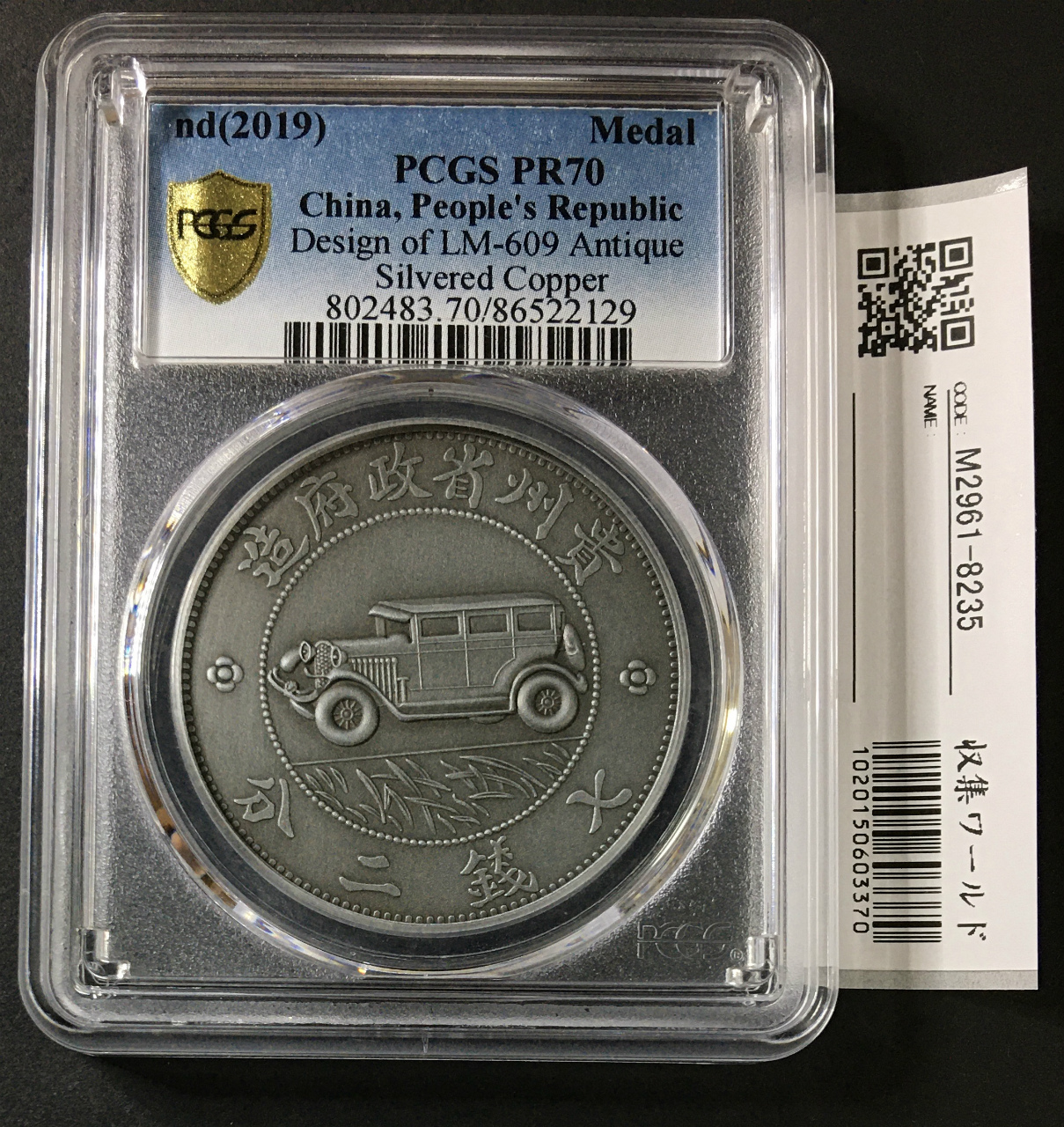 中華民国21年 孫中山 ジャンク船 壹圓 復刻純銀メダル NGC社PF70(無光