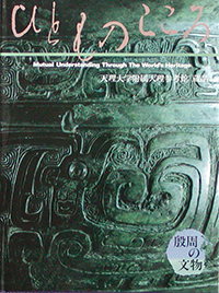 天理大学附属天理参考館資料(ひとものこころ15冊セット) 天理大学附属天理参考館資料(ひとものこころ15冊セット)