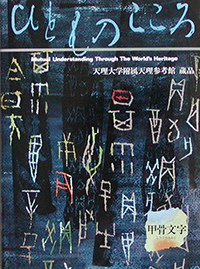 天理大学附属天理参考館資料(ひとものこころ15冊セット) 天理大学附属天理参考館資料(ひとものこころ15冊セット)