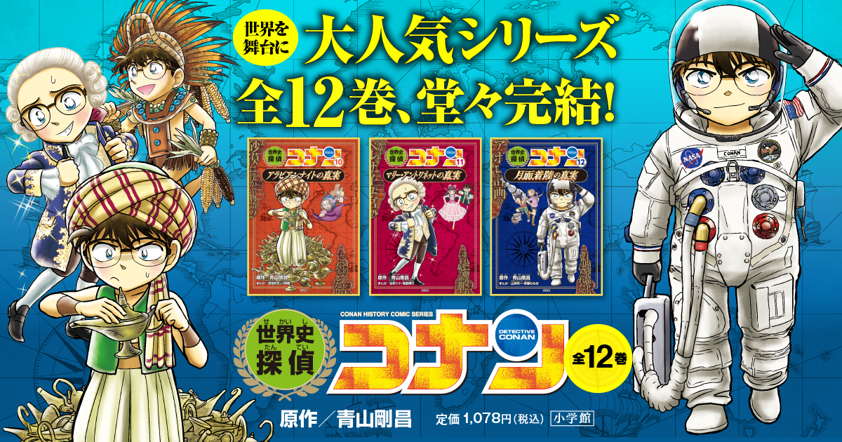 世界史探偵コナン 名探偵コナン歴史まんが 全巻セット 世界史探偵コナン全