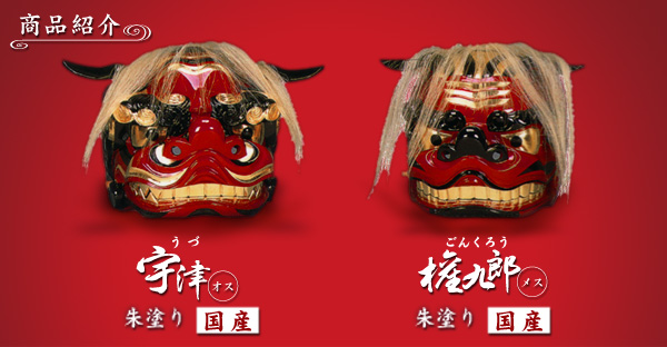 獅子舞専門店獅子頭