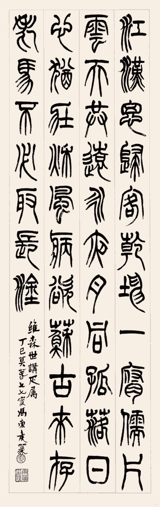 冯康侯篆书：杜甫《江汉》_唐诗书法作品