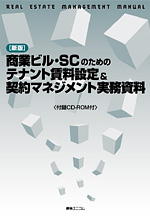 新版］商業ビル・SCのためのテナント賃料設定＆契約マネジメント実務資料