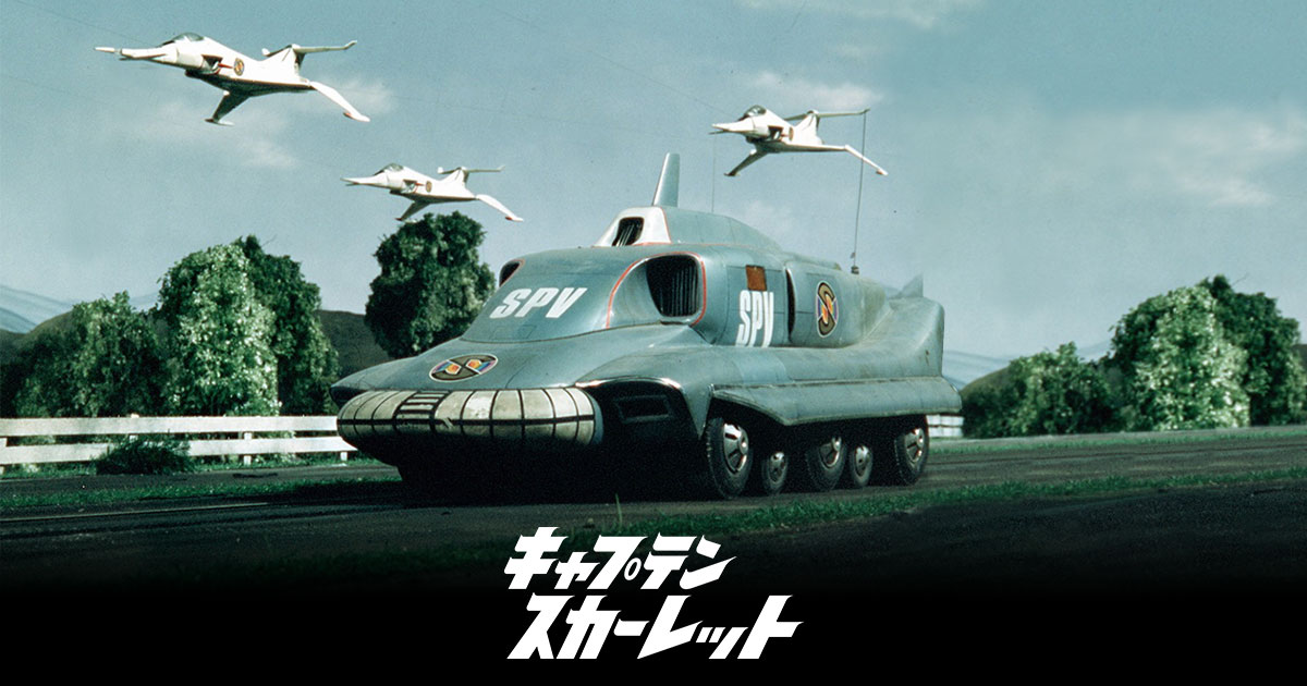 キャプテンスカーレット HD完全版