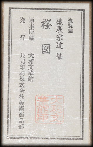 俵屋宗達:原作「桜図」：E-088j[工芸掛け軸]古美術谷口