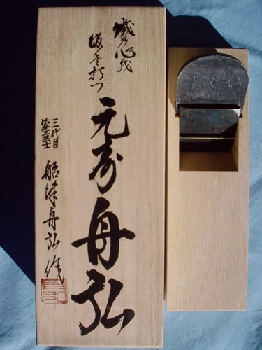 舟弘 天慶 三寸五分 鉋 台付きおまけ 船津舟弘作