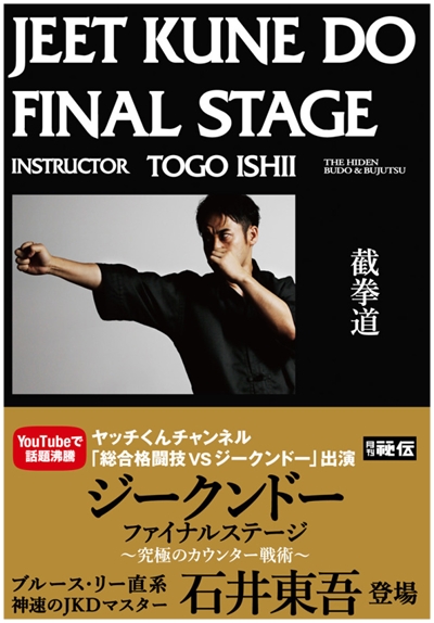 ブルース・リー直系の神速のJKDマスター、石井東吾 遂に登場！ DVD