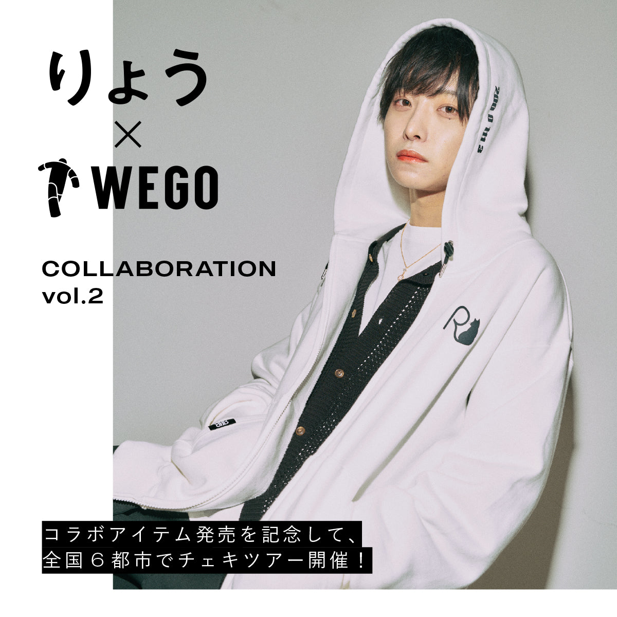 りょう×WEGOコラボ第2弾の発売が決定！更に全国6都市チェキツアーも