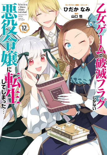 乙女ゲームの破滅フラグしかない悪役令嬢に転生してしまった… (1-12巻
