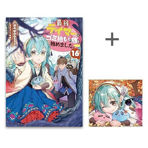 ◇特典あり◇[ライトノベル]最弱テイマーはゴミ拾いの旅を始めました