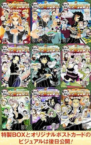 2023年11月15日発売予定]鬼滅の刃 キメツ学園!全集中ドリル 全巻セット