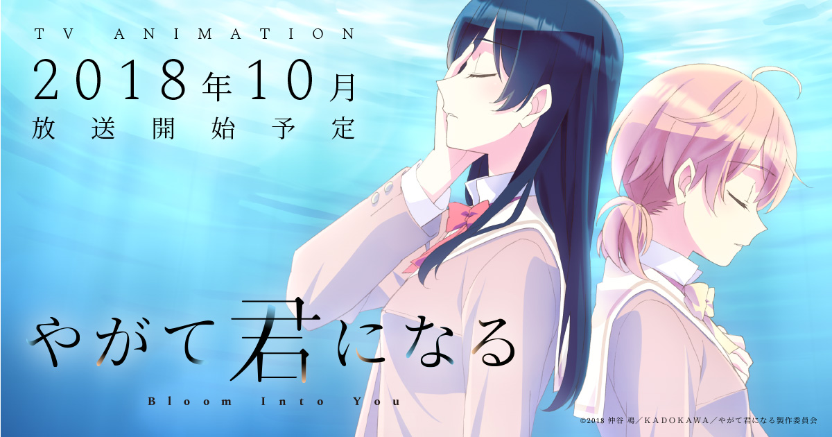最新情報｜TVアニメ「やがて君になる」公式サイト
