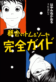 都会のトム&ソーヤ 最強ガイド｜YA! ENTERTAINMENT｜講談社BOOK倶楽部