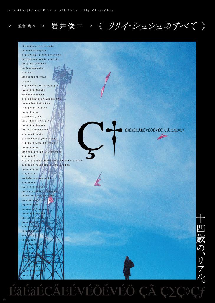 リリイ・シュシュのすべて》ポスター 『青空』 – 円都市場