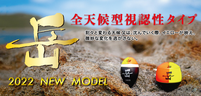 岳 ENTOU ／ medium - ZAXIS - 釣具ウキ製造メーカー 財津釣具 | ウキ