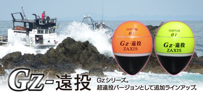 Gz-遠投 - ZAXIS - 釣具ウキ製造メーカー 財津釣具 | ウキの開発販売