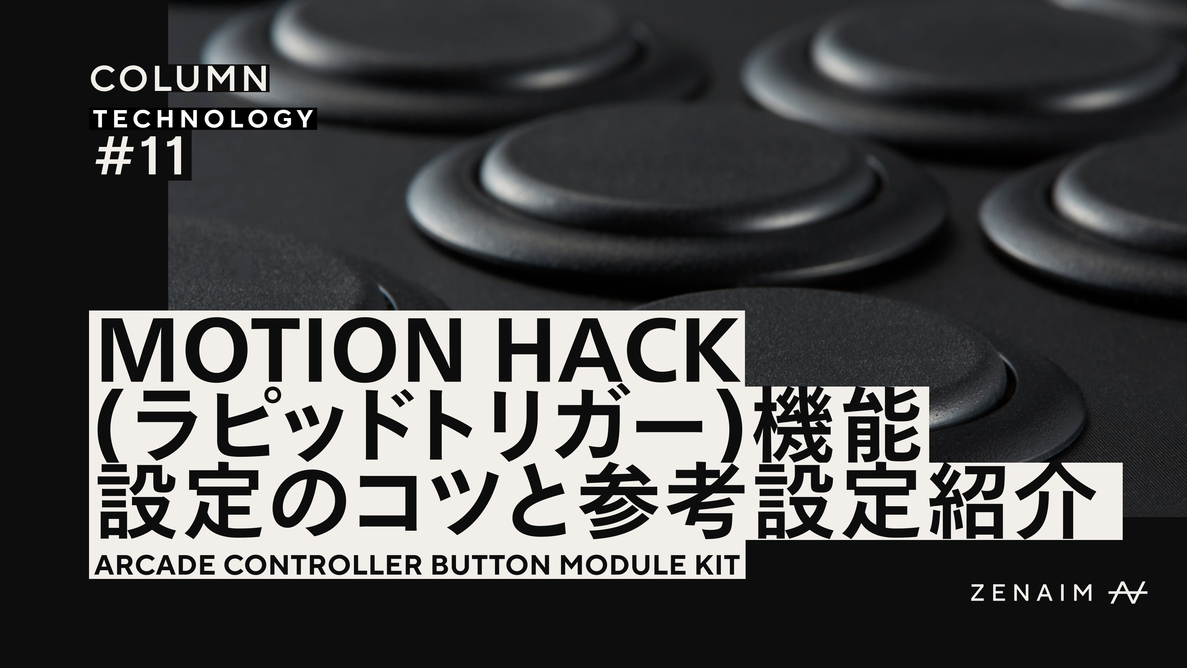 MOTION HACK（ラピッドトリガー）設定のコツと参考設定の紹介