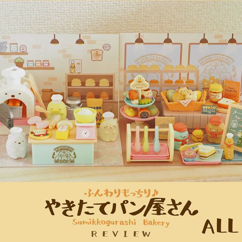 リーメント】すみっコぐらし「やきたてパン屋さん」全8種レビュー