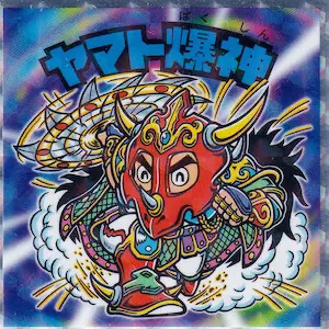 ビックリマン ヤマトバクシン ビックリマンシール 30th ヤマト爆神