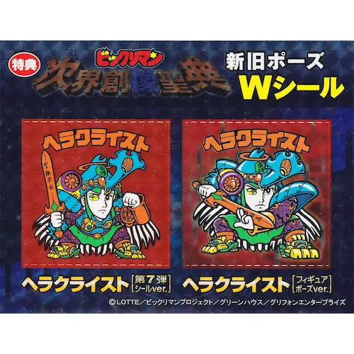 ヘラクライスト 次界創像聖典 / ビックリマン 非売品 | 80年代倶楽部