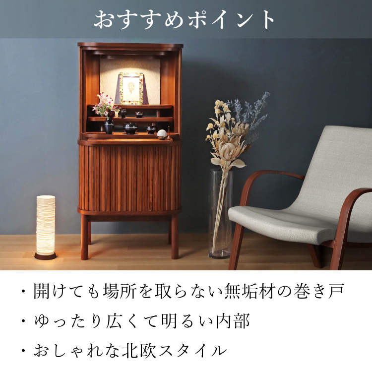 スフレ ウォールナット - 仏壇のあるリビング｜現代的でモダンな祈りの