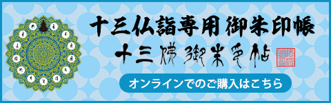 8 伊予十三佛霊場佛宝印軸 御朱印 掛軸 掛け軸 高野山 共箱