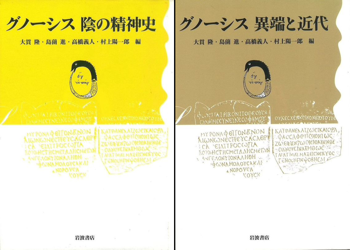 1779夜 『グノーシス 陰の精神史』 大貫隆・島薗進・高橋義人・村上