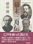 頭山満翁写真伝 と 巨人頭山満翁 の2冊 共に藤本尚則