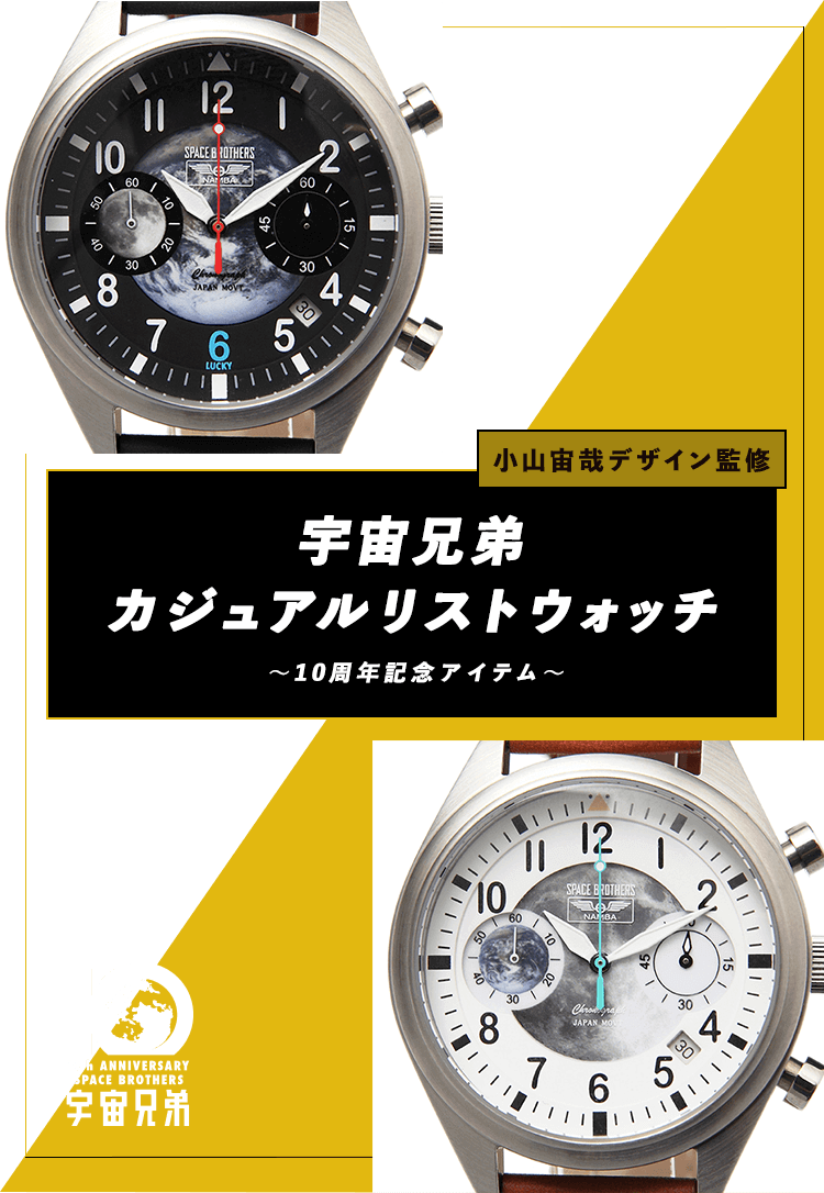 期間限定☆マンガ『宇宙兄弟』10周年記念カジュアルリストウォッチ特設