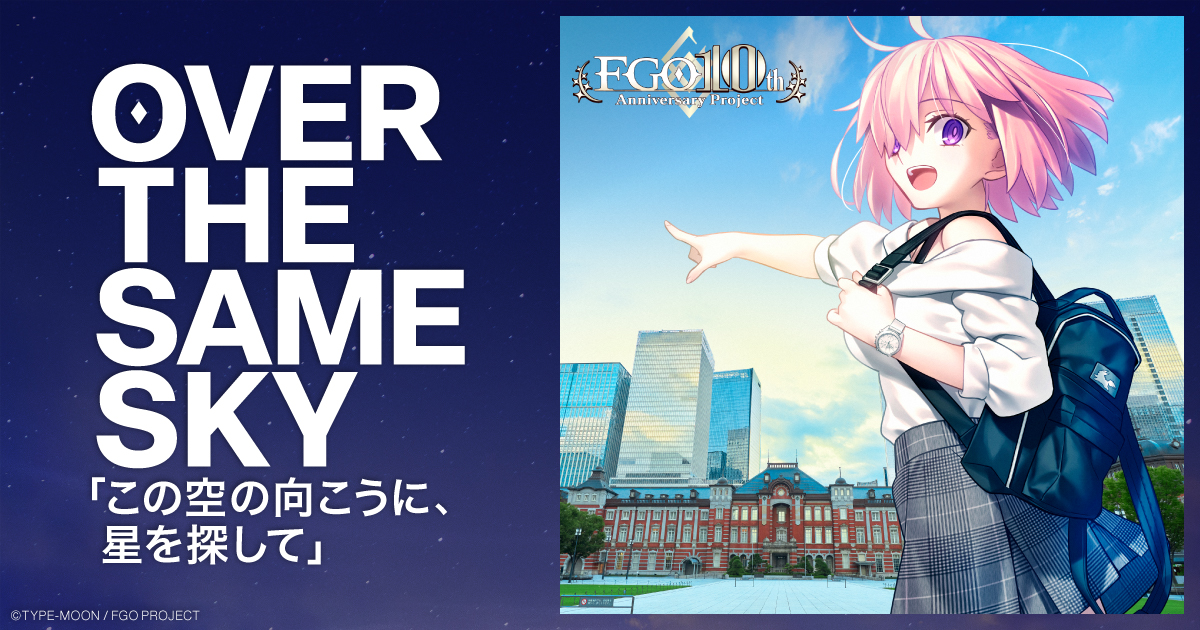 Fate/Grand Order 10周年記念全国縦断広告 OVER THE SAME SKY