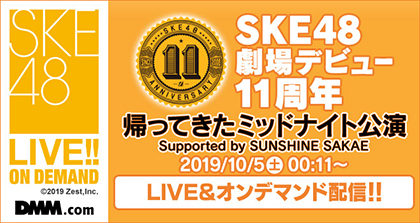SKE48 11th Anniversary SPECIAL WEB SITE | SKE48 劇場デビュー11周年