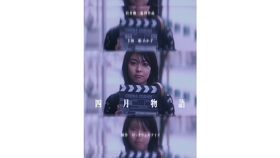 四月物語 映画宣伝用B2ポスター 岩井俊二 松たか子 映画 ポスター「四