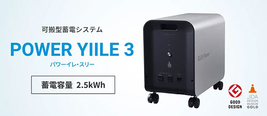 可搬型蓄電システム「POWER YIILE 3（パワーイレ・スリー）」｜電気