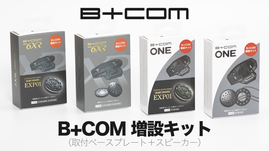 複数のヘルメットで手軽にB+COMを使いまわせる】B+COM SB6XR/SB6X・ONE