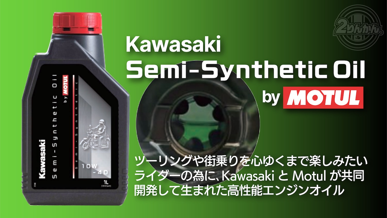 新製品】Kawasaki×Motulのコラボレーションオイル登場！オイル窓から