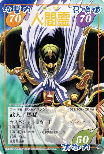 道蓮 /ホロホロ 超・占事略決 シャーマンキング 道蓮 /ホロホロ 超・占