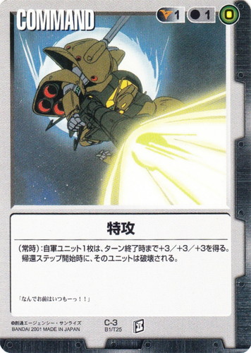 カード名「特攻」(3 枚)｜ガンダムウォー