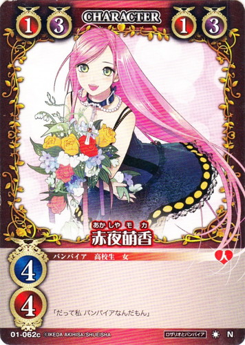 カード名「赤夜萌香」(1 枚)｜ロザリオとバンパイアTCG