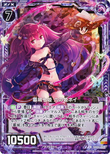 Z/X 墓城七姫六の姫ネイ