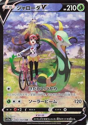 Serperior V - 084/068 - S11a: Incandescent Arcana - Pokemon Japan