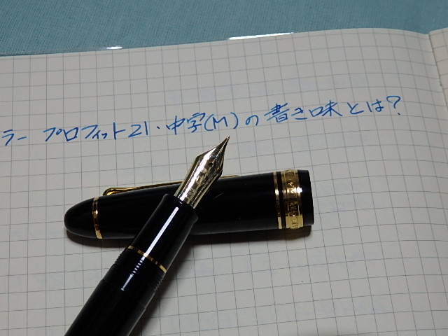 プロフィット21はオーソドックスなデザインですがいい書き味の万年筆