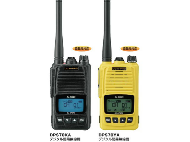 アルインコ トランシーバー・デジタル簡易無線 DPS70【登録申請 必要